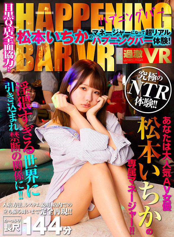 【VR】目黒Q店全面協力！松本いちかのマネージャーになって超リアルハプニングバー体験！松本いちか