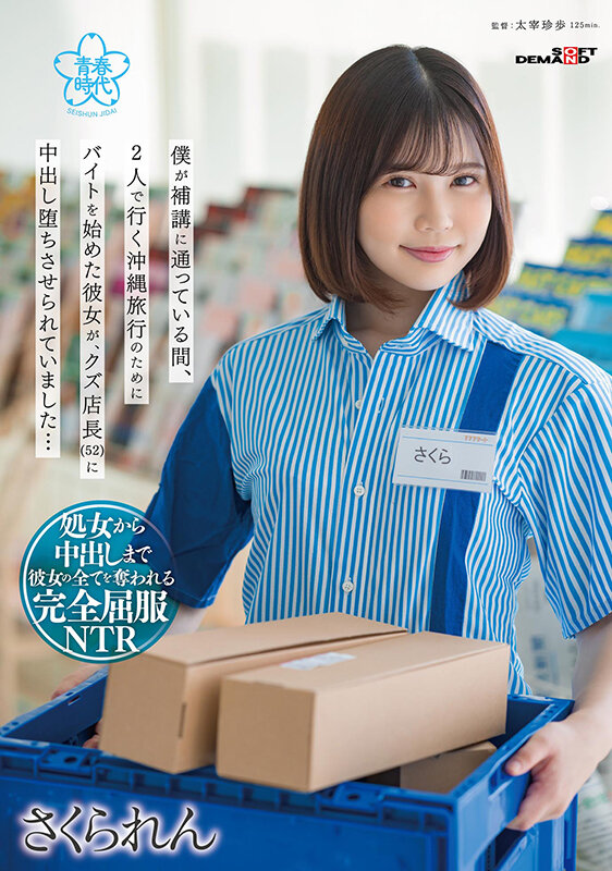 僕が補講に通っている間、2人で行く沖縄旅行のためにバイトを始めた彼女が、クズ店長（52）に中出し堕ちさせられていました… さくられんさくられん