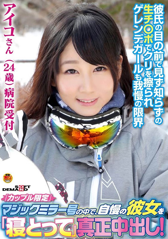 「カップル限定」マジックミラー号の中で、自慢の彼女を「寝とって」真正中出し！ アイコさん（24）病院受付