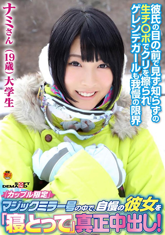 「カップル限定」マジックミラー号の中で、自慢の彼女を「寝とって」真正中出し！ ナミさん（19）大学生