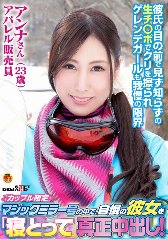 「カップル限定」マジックミラー号の中で、自慢の彼女を「寝とって」真正中出し！ アンナさん（23）アパレル販売員