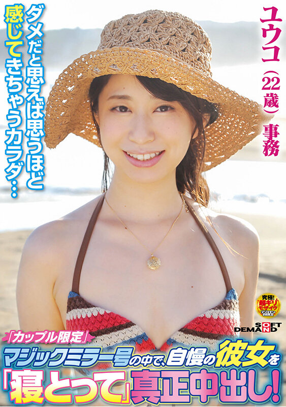 「カップル限定」マジックミラー号の中で、自慢の彼女を「寝取って」真正中出し！ユウコ（22歳）事務