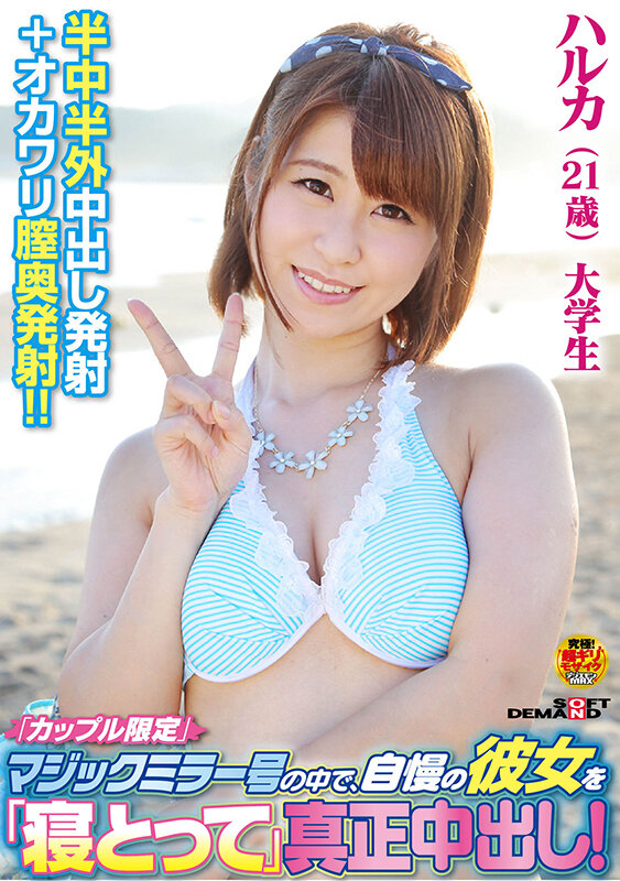 「カップル限定」マジックミラー号の中で、自慢の彼女を「寝取って」真正中出し！ハルカ（21歳）大学生