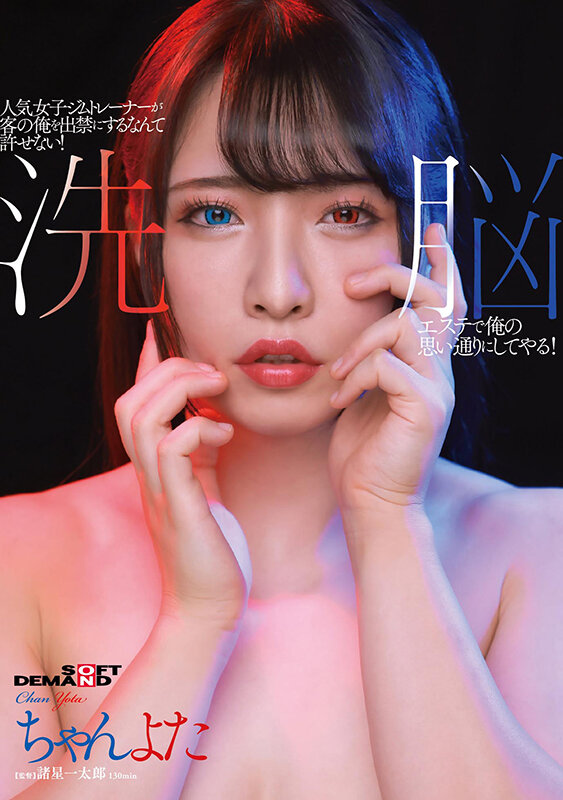 人気女子ジムトレーナーが客の俺を出禁にするなんて許せない！洗脳エステで俺の思い通りにしてやる！ちゃんよたちゃんよた・若宮はずき