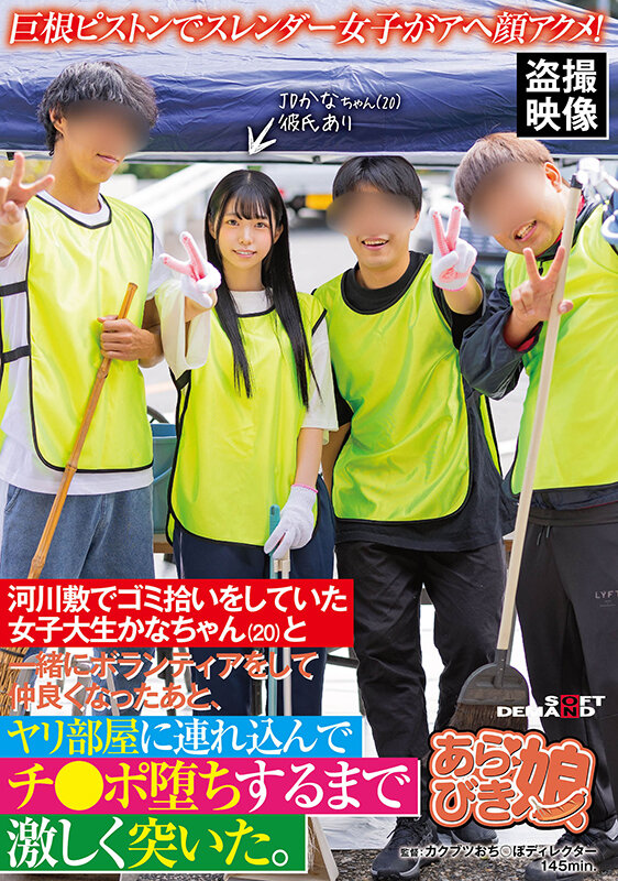 巨根ピストンでスレンダー女子がアヘ顔アクメ！河川敷でゴミ拾いをしていた女子大生かなちゃん（20）と一緒にボランティアをして仲良くなったあと、ヤリ部屋に連れ込んでチ●ポ堕ちするまで激しく突いた。 宮野かな宮野かな