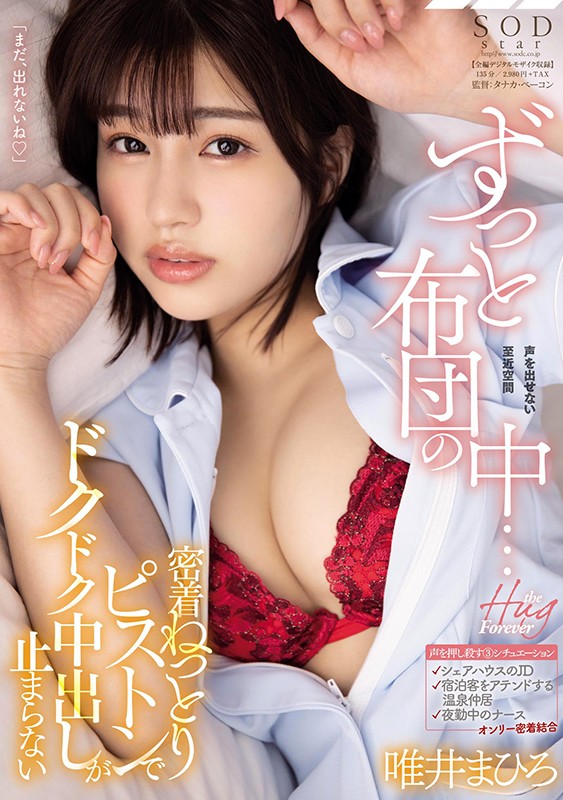 ずっと布団の中…密着ねっとりピストンでドクドク中出しが止まらない 唯井まひろ唯井まひろ