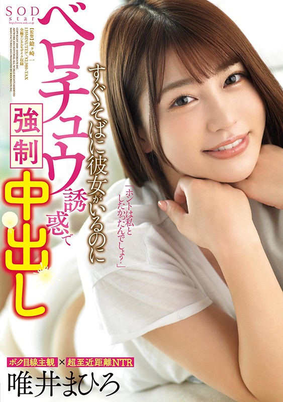 すぐそばに彼女がいるのにベロチュウ誘惑で強●中出し 唯井まひろ唯井まひろ