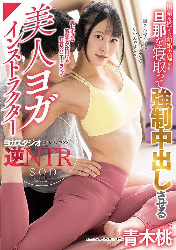 出産を控えた新婚夫婦から旦那を寝取って強●中出しさせる美人ヨガインストラクター 青木桃青木桃