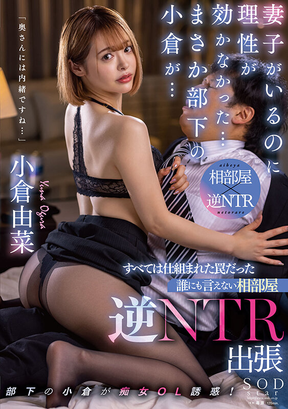 妻子がいるのに理性が効かなかった…まさか部下の小倉が… すべては仕組まれた罠だった 誰にも言えない相部屋逆NTR出張 小倉由菜小倉由菜