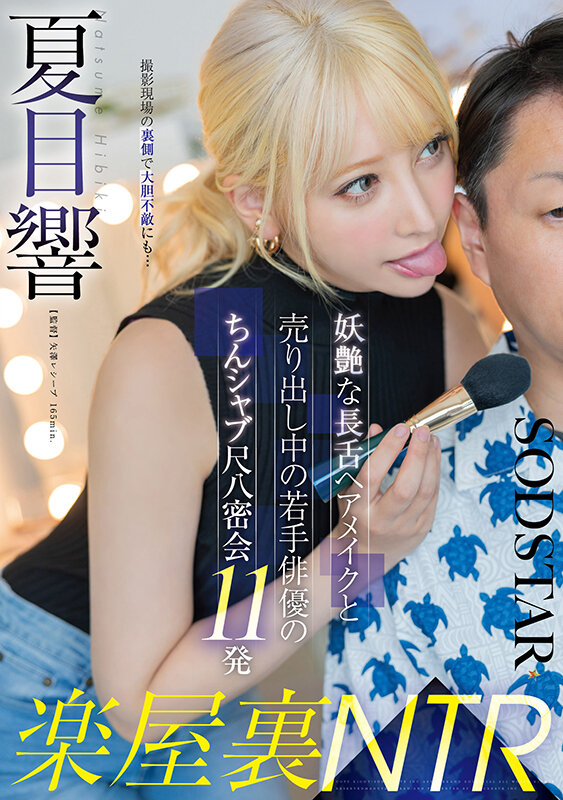 楽屋裏NTR 妖艶な長舌ヘアメイクと売り出し中の若手俳優のちんシャブ尺八密会11発 夏目響夏目響