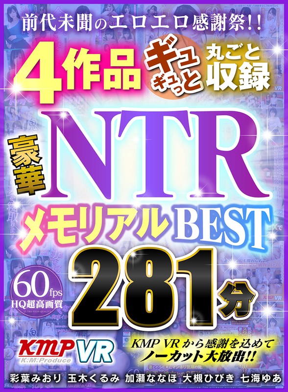【VR】前代未聞のエロエロ感謝祭！！ 4作品ギュギュっと丸ごと収録 豪華NTRメモリアルBEST 281分彩葉みおり・玉木くるみ・加瀬ななほ