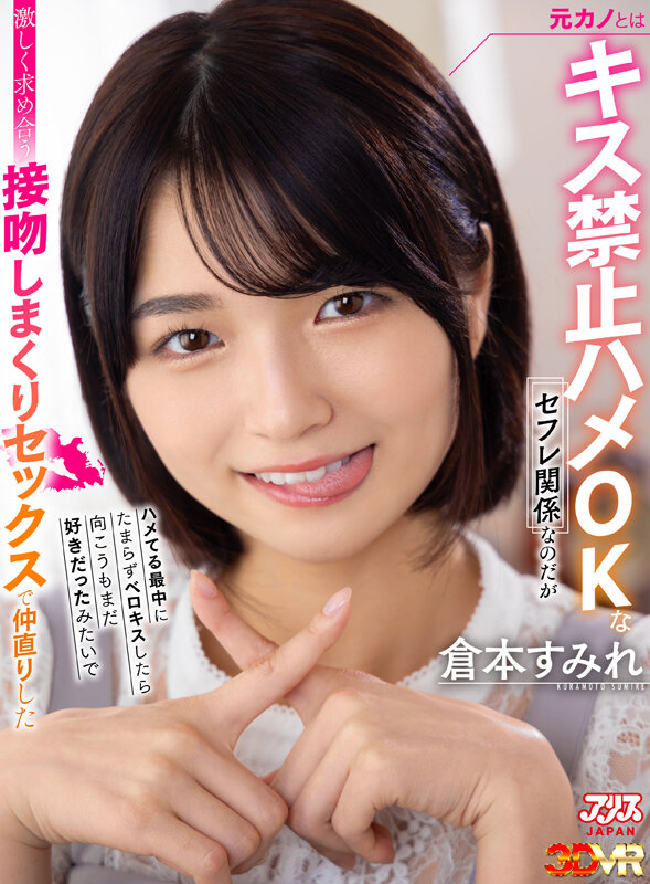 【VR】元カノとはキス禁止ハメOKなセフレ関係なのだがハメてる最中にたまらずベロキスしたら向こうもまだ好きだったみたいで激しく求め合う接吻しまくりセックスで仲直りした 倉本すみれ倉本すみれ