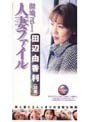 溜池ゴローの人妻ファイル 田辺由香利（30歳）田辺由香利