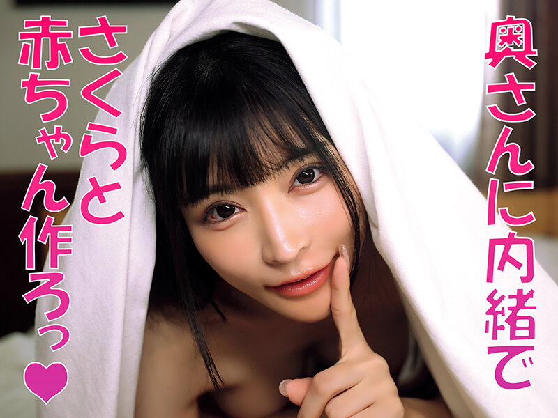 「無責任に種付けしていいんだよ？」耳元で中出し懇願する愛人の孕ませ淫語ASMRで家庭崩壊寸前なのに不倫マ○コへの危険中出しがやめられない「奥さんに内緒でさくらのマ〇コ孕ませて…」 胡桃さくら胡桃さくら