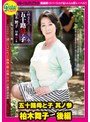 五十路母と子 其ノ参 柏木舞子 後編柏木舞子