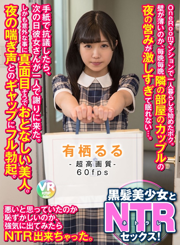 【VR】【60fps HQ高画質】One Roomマンションで一人暮らしを始めたボク。壁が薄いのか、毎晩毎晩隣の部屋のカップルの夜の営みが激しすぎて眠れない…。手紙で抗議したら、次の日彼女さんが一人で謝りに来た。しかも意外な事に真面目そうでおとなしい美人。… 有栖るる有栖るる
