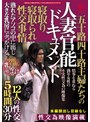 五十路四十路主婦たちの寝取り寝取られ性交事情 人妻官能ドキュメント 熟れたアソコの中に出し大きな乳房にぶっかける！12人の性交5時間30分