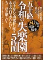 五十路 令和の失楽園5時間 五十からの肉欲狂い咲き あぁ、今日もやりたい・・ち○ぽが欲しい・・五十路妻8人の肉欲情事
