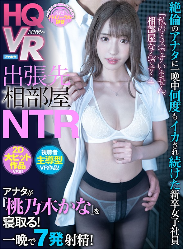 【VR】「私のミスですいません、相部屋なんです…」 出張先相部屋NTR 絶倫のアナタに一晩中何度もイカされ続けた新卒女子社員 視聴者主導型VR作品！ アナタが桃乃木を寝取る！ 桃乃木かな桃乃木かな