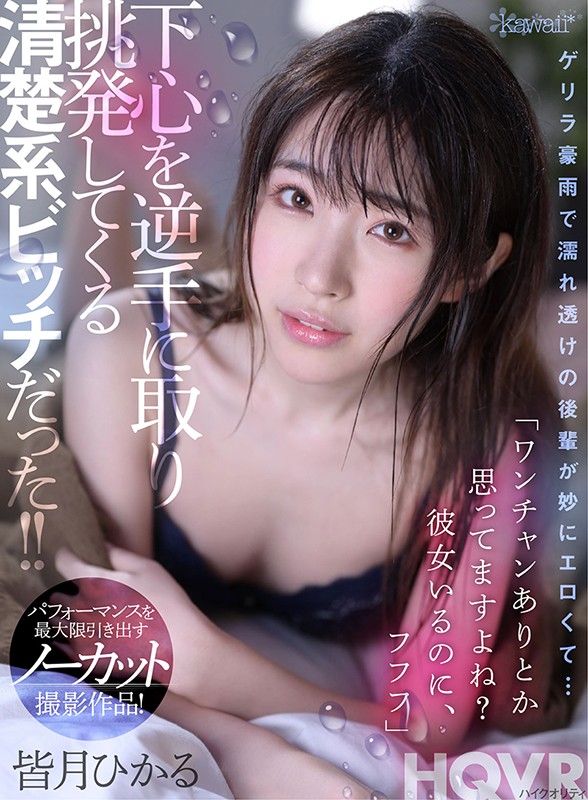 【VR】ゲリラ豪雨で濡れ透けの後輩が妙にエロくて… 「ワンチャンありとか思ってますよね？彼女いるのに、フフフ」下心を逆手に取り挑発してくる清楚系ビッチだった！！ 皆月ひかる皆月ひかる