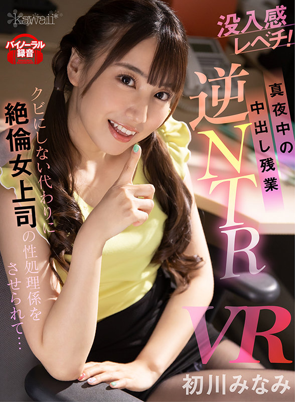 【VR】【真夜中の中出し残業 逆NTR】クビにしない代わりに絶倫女上司の性処理係をさせられて… 初川みなみ初川みなみ