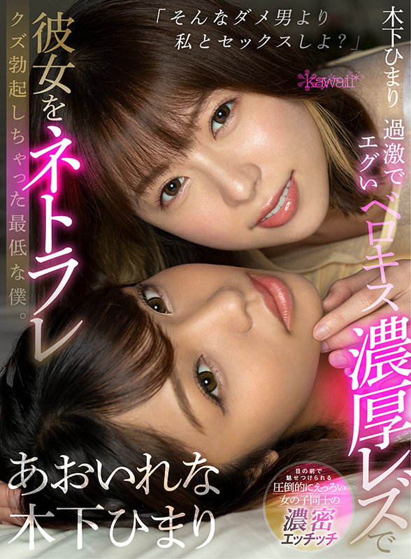 【VR】「そんなダメ男より私とセックスしよ？」過激でエグいベロキス濃厚レズで彼女をネトラレクズ勃起しちゃった最低な僕。 あおいれな 木下ひまりあおいれな・木下ひまり（花沢ひまり）