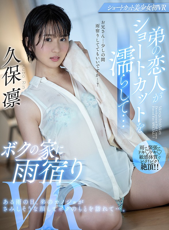 【VR】弟の恋人がショートカットを濡らして…ボクの家に雨宿りVR 久保凛久保凛