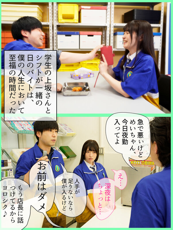 僕が先に好きだったのに…コンビニバイトの後輩の女の子がチャラ男と夜勤に入った翌朝、ごみ箱から大量の使用済みコンドームを発見 上坂めい上坂めい