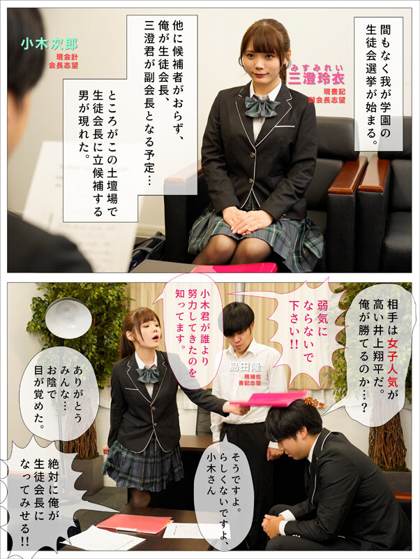 俺が生徒会長になれたら告白しようと思っていた好きな子を、滑り込みで立候補してきた男に奪われた 美澄玲衣美澄玲衣