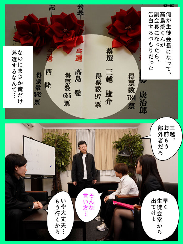 俺が生徒会長になれたら告白しようと思っていた好きな子を、滑り込みで立候補してきた男に奪われた 高島愛高島愛