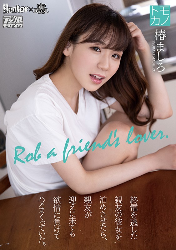 終電を逃した親友の彼女を泊めさせたら、親友が迎えに来ても欲情に負けてハメまくっていた。 椿ましろ椿ましろ