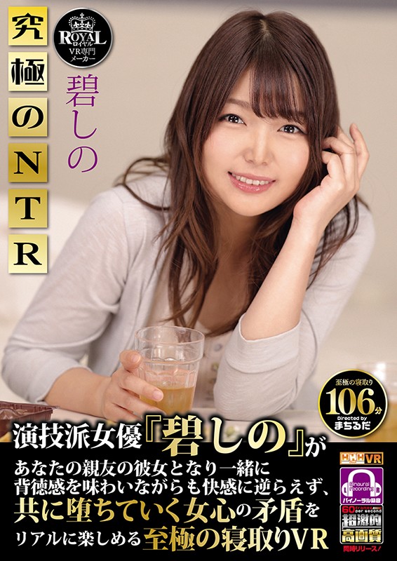 【VR】HQ超激的高画質 演技派女優『碧しの』あなたの親友の彼女となり一緒に背徳感を味わいながらも快感に逆らえず、共に堕ちていく女心の矛盾をリアルに楽しめる至極の寝取りVR 碧しの碧しの（篠めぐみ）