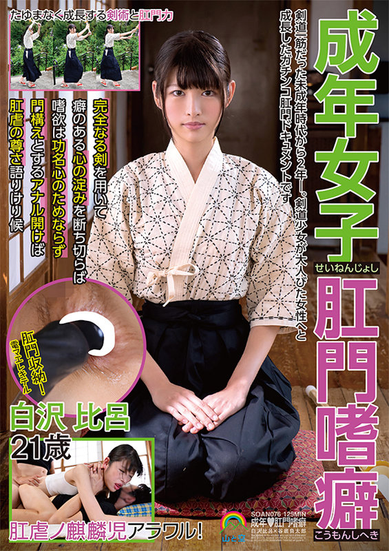 成年女子肛門嗜癖せいねんじょしこうもんしへき 白沢比呂21歳白沢比呂