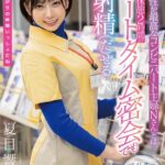 体の相性が最高なコンビニパート主婦Nさんとは休憩2時間のショートタイム密会でも最低3回は射精（だ）せる 夏目響夏目響