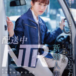 配送中NTR 既婚ベテランドライバーの配送に付いて回るうち車中でおそわれてしまった新婚人妻 矢埜愛茉矢埜愛茉