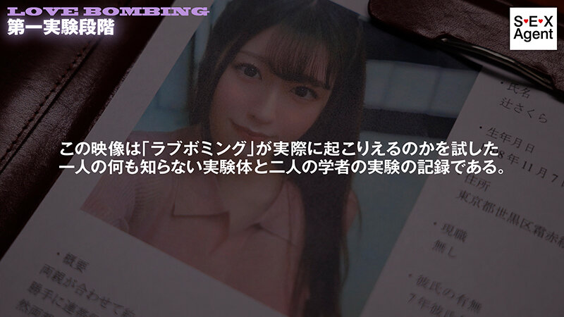 ラブボミングを用いた心理的性実験の記録辻さくら・夢乃のあ・若月由衣