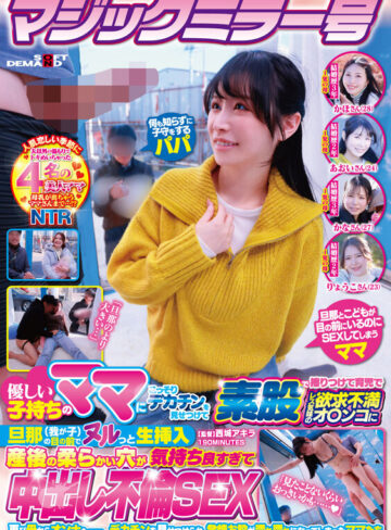マジックミラー号 優しい子持ちのママにこっそりデカチンを見せつけて素股で擦りつけて育児でレス気味の欲求不満オ〇ンコに旦那（我が子）の目の前でヌルっと生挿入 産後の柔らかい穴が気持ち良すぎて中出し不倫SEX 再び母からオンナへ……、デカチンを見せつけられ、発情…