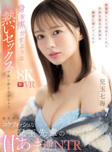 【VR】終電逃したら泊めてくれて不仲な彼女の愚痴を親身に聞いてくれて身を焦がすような熱いセックスで乗り換えさせちゃう僕をダメにするコケティッシュな兒玉先輩の甘あま逆NTR 兒玉七海兒玉七海
