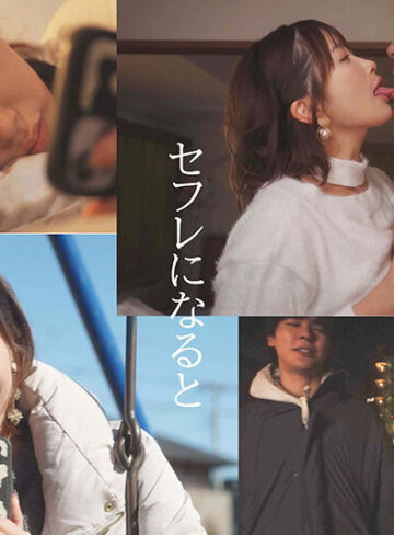 「私のセックスなしじゃ生きられないカラダにしてあげる」 彼氏がセフレになった日から、もう一度振り向いてもらう為の50日間。 美園和花美園和花